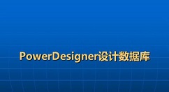 powerdesigner导出sql脚本的使用方法