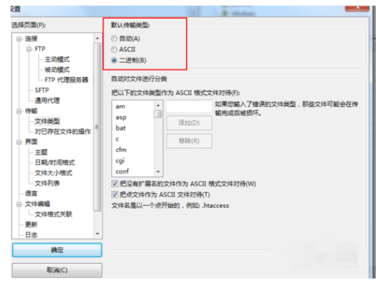 FileZilla用二进制传输文件的操作过程截图