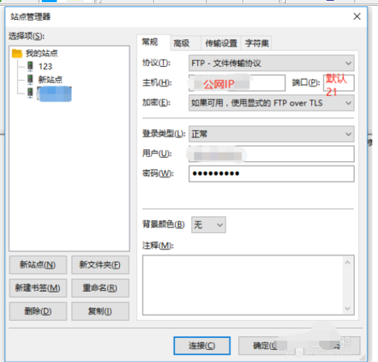 FileZilla连接windows服务器的操作教程截图