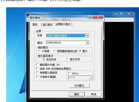 FC模拟器无法全屏处理方法截图