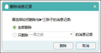 qq2015中的聊天记录清除具体步骤截图