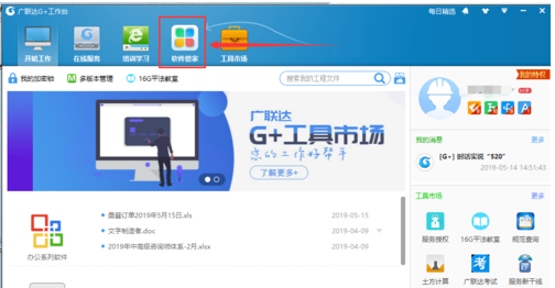 广联达G+工作台里下载与程序安装包的操作方法截图