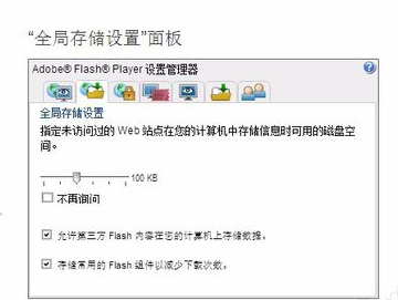 adobe flash player设置本地存储的操作教程截图