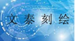 文泰刻绘刻字机连上电脑与驱动安装不上的详细处理方法