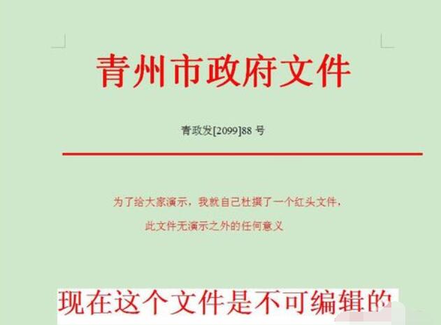 红头文件在word中设置可编辑的操作方法截图