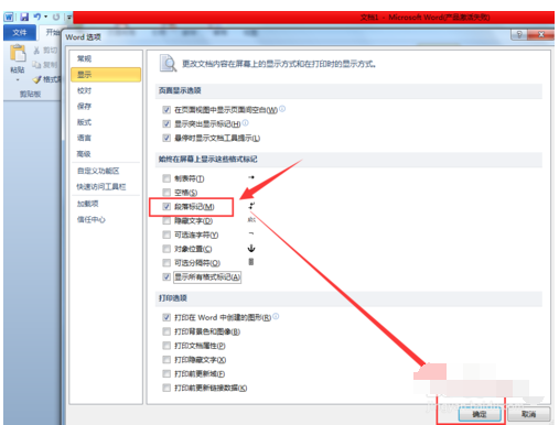 Word2010显示段落标记的操作教程截图