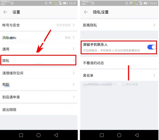 陌陌屏蔽手机联系人操作教程截图