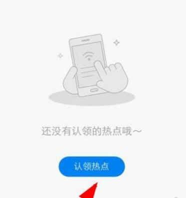 WiFi万能密码钥匙中认领热点的操作教程截图