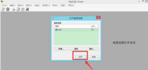 MySQL-Front连接MySQL的详细操作方法截图