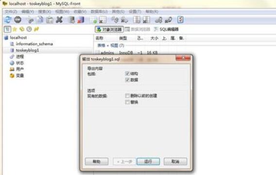 MySQL-front数据库备份的操作步骤截图