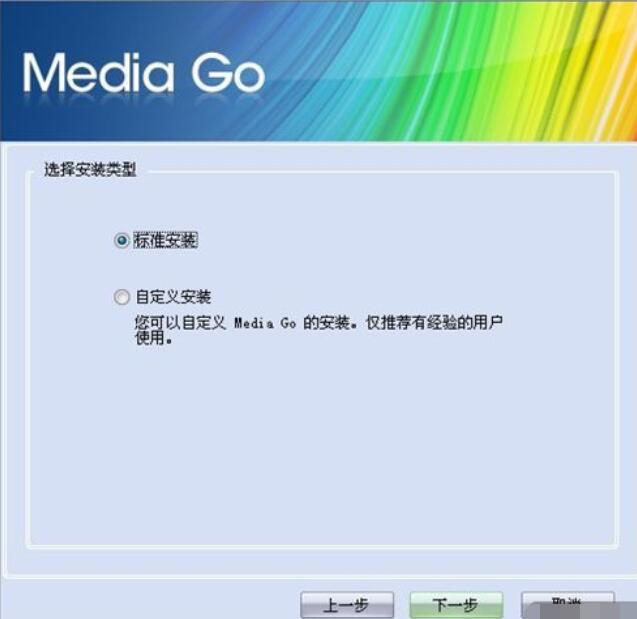 Media Go安装的详细步骤截图