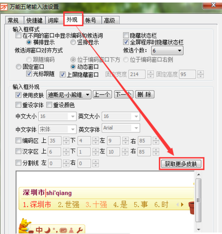 万能五笔输入法设置漂亮皮肤的操作步骤截图
