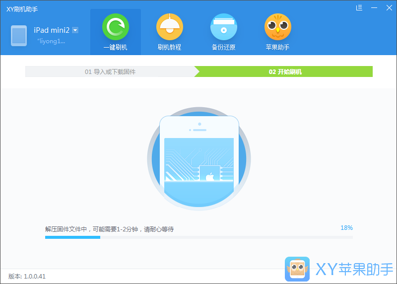 xy苹果助手进行刷机的操作流程截图