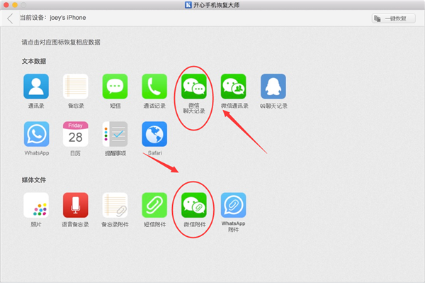 开心手机恢复大师找回微信聊天记录的操作步骤截图
