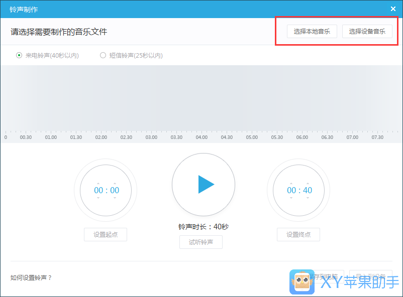 xy苹果助手制作iPhone铃声的操作过程截图