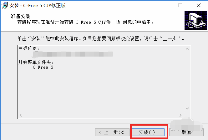 C-Free安装的详细操作步骤截图