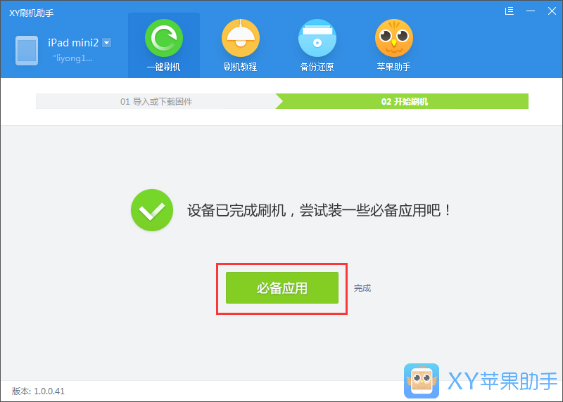 xy苹果助手进行刷机的操作流程截图