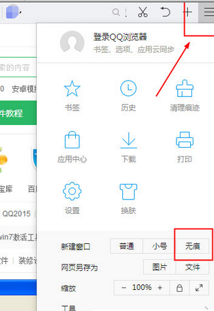 QQ浏览器设置无痕模式的操作教程截图