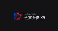 会声会影X9打不开mp4格式的解决办法