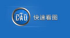 CAD快速看图将CAD图转为图片的操作方法