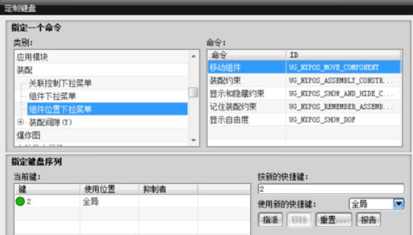 UG8.0中装配快捷键的设置方法步骤截图