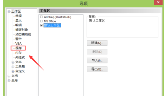 cdr12设置自动保存的操作教程截图