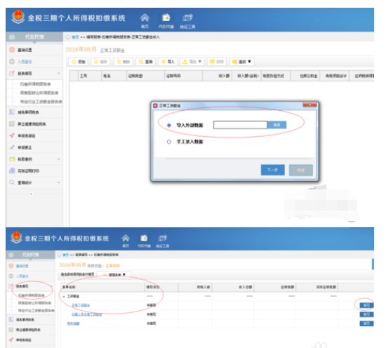 金税三期个税所得税的申报流程详解截图