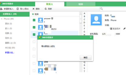 360手机助手联系人导出的操作步骤截图