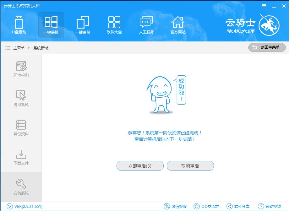 云骑士装机大师重装系统win7的具体方法截图