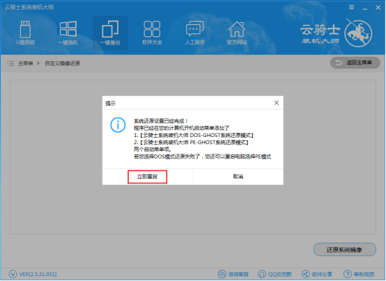 云骑士装机大师设置自定义镜像还原的操作步骤截图