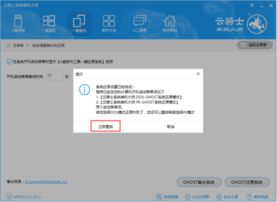 云骑士装机大师备份和还原的操作步骤截图