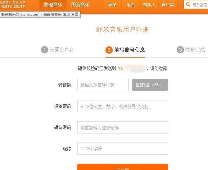 虾米音乐注册新用户账号的方法步骤截图