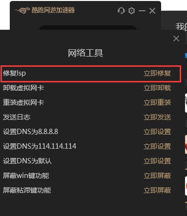 酷跑网游加速器修复LSP的详细操作步骤截图