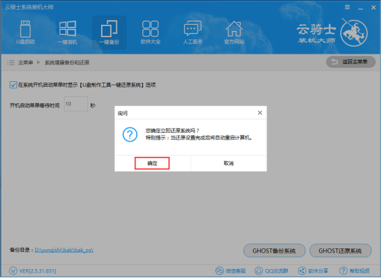 云骑士装机大师备份和还原的操作步骤截图