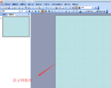 Power Point2003网格显示与隐藏的设置方法步骤截图