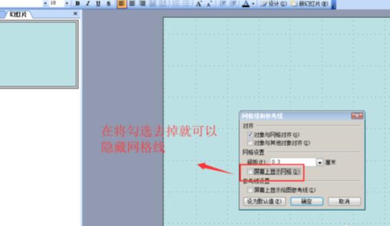 Power Point2003网格显示与隐藏的设置方法步骤截图