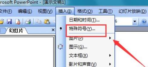 Power Point2003中不大于符号的详细输入方法截图