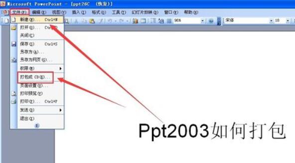 Power Point2003打包幻灯片的详细方法截图