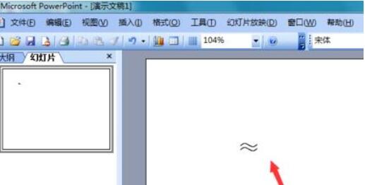 Power Point2003中约等于符号的输入方法介绍截图