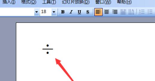 Power Point2003中除法符号的输入方法介绍截图