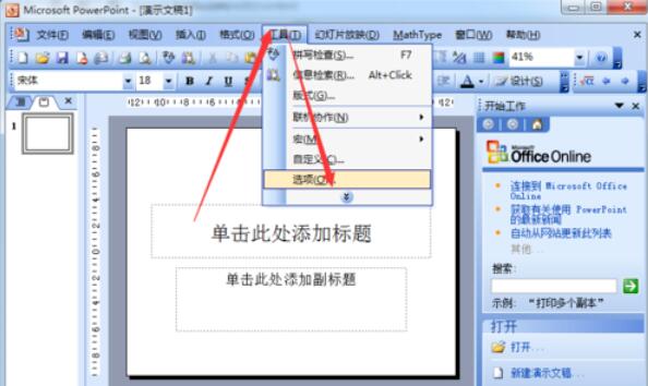 Power Point2003中打开默认视图的方法步骤截图