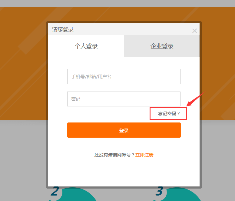 诺言登录时忘记密码的解决方法截图