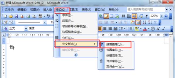 word2003中文字插入拼音的详细操作方法截图