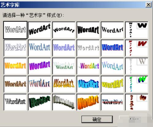 word2003中插入艺术字的方法介绍截图