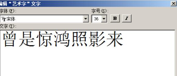 word2003中插入艺术字的方法介绍截图