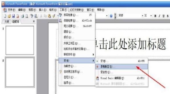 Power Point2003中宏新建与删除的方法介绍截图