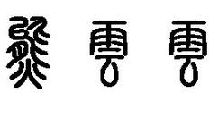 篆体字体打包卸载方法步骤