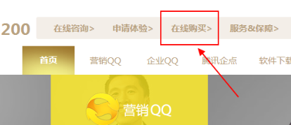 企业QQ的购买方法的详细操作截图
