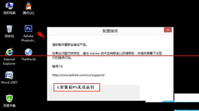 photoshop提示配置错误问题的解决方法截图