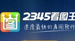 2345看图王为图片添加文字的操作教程